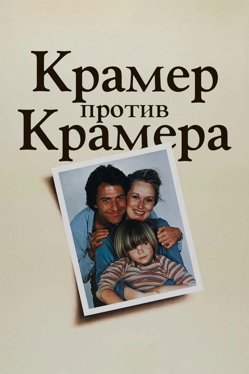 Крамер против Крамера постер