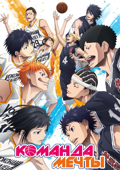 Команда мечты постер