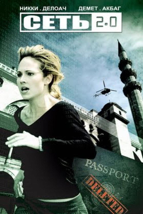 Сеть 2.0 постер