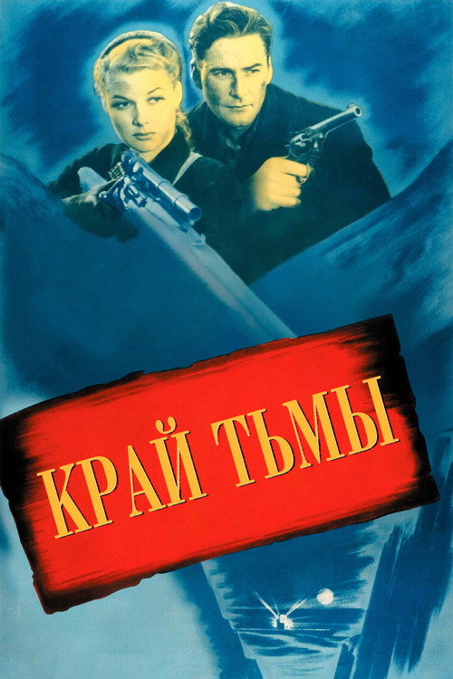 Край тьмы постер
