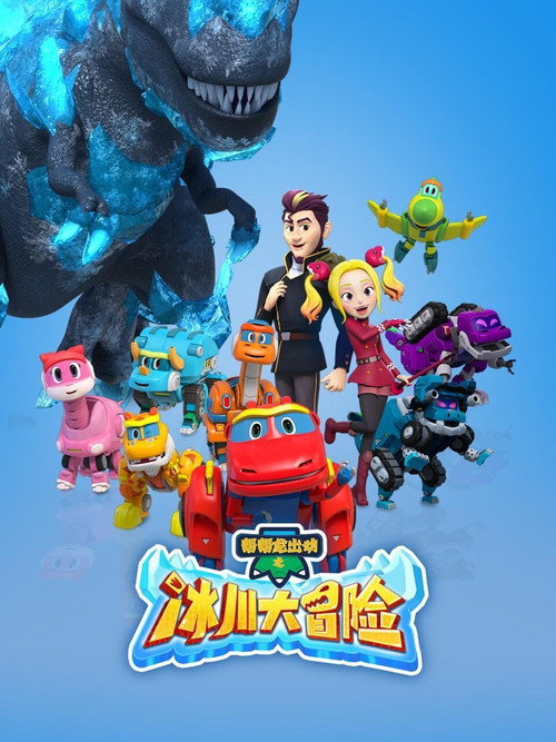 帮帮龙出动之冰川大冒险 постер