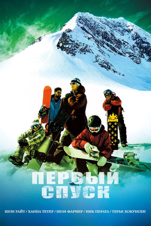 Первый спуск постер