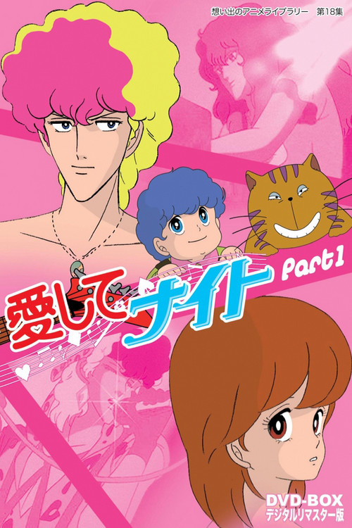 愛してナイト постер