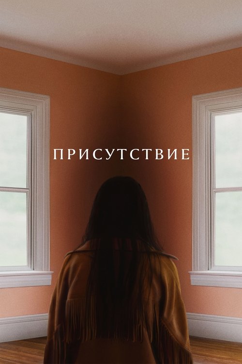 Присутствие постер