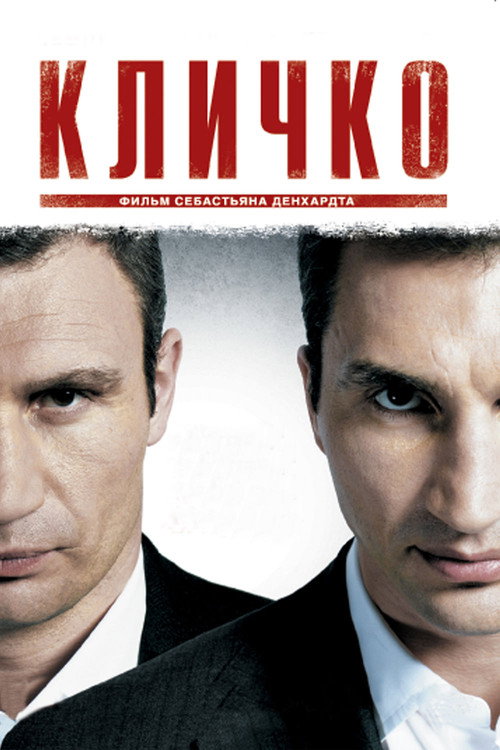Klitschko постер