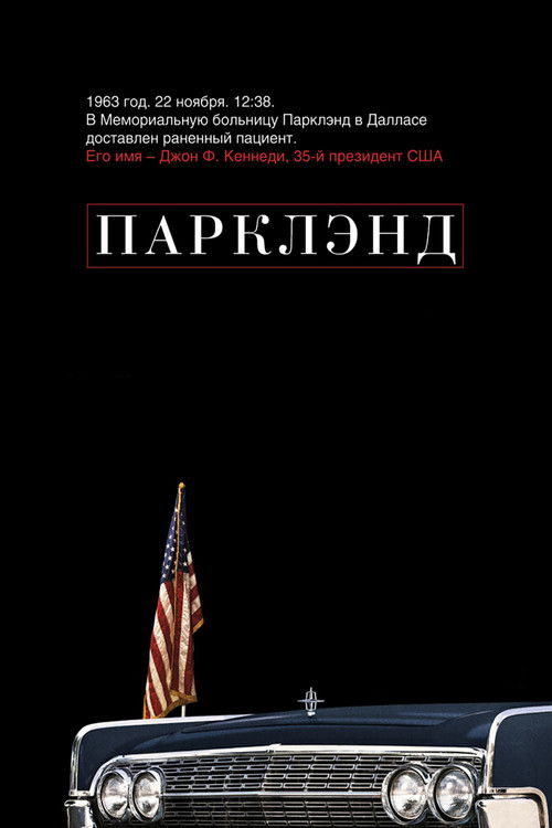 Парклэнд постер