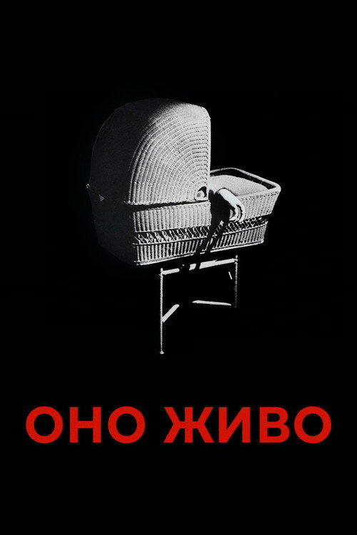 Оно живо постер