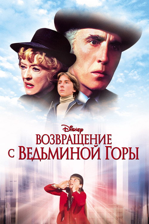 Возвращение с Ведьминой горы постер