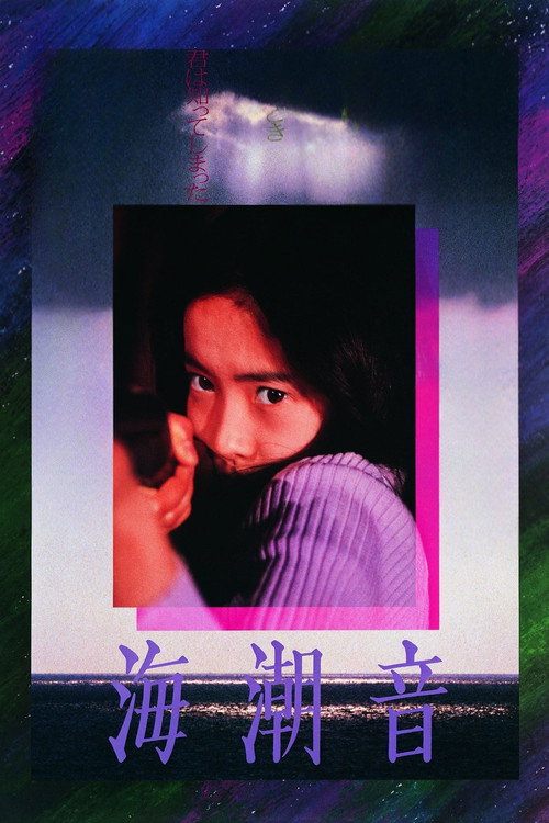 海潮音 постер