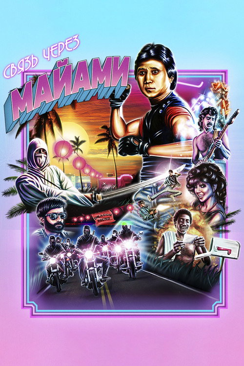 Связь через Майами постер