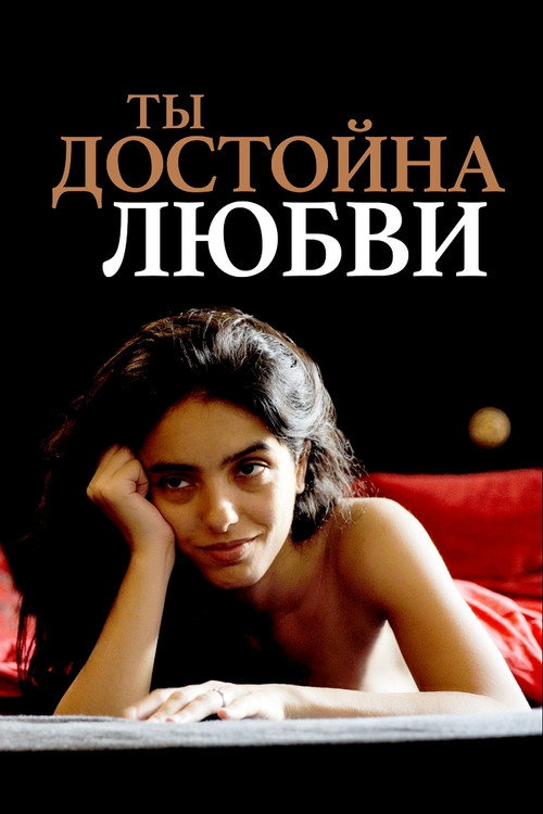 Ты достойна любви постер