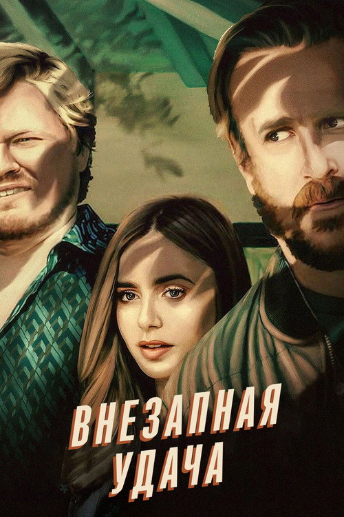 Внезапная удача постер