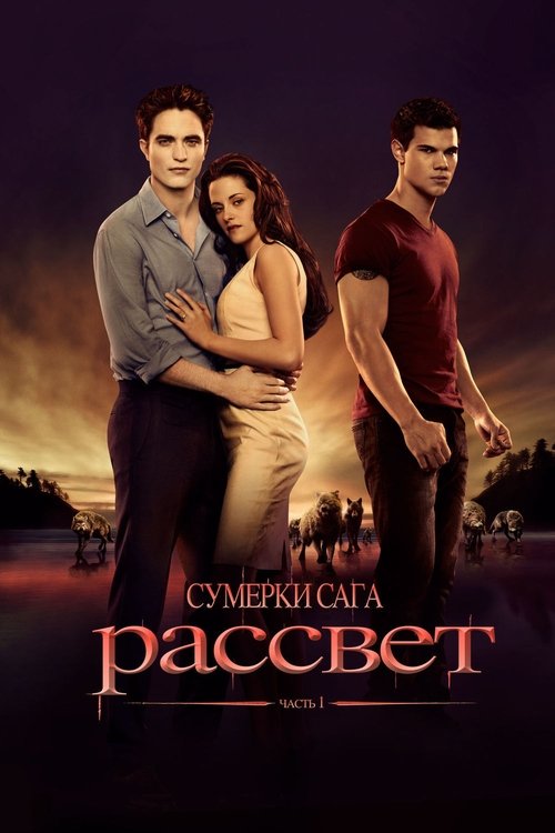 Сумерки. Сага: Рассвет — Часть 1 постер
