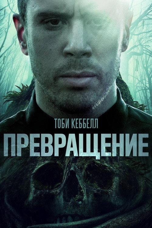 Превращение постер