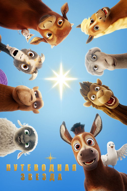 Путеводная звезда постер
