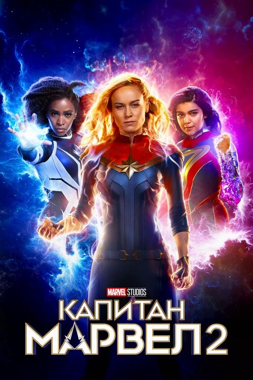 Капитан Марвел 2 постер