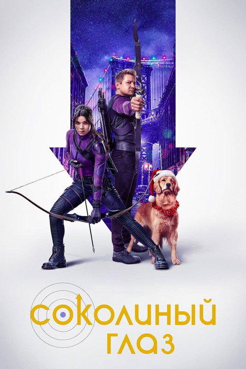 Соколиный Глаз постер