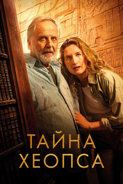 Тайна Хеопса постер