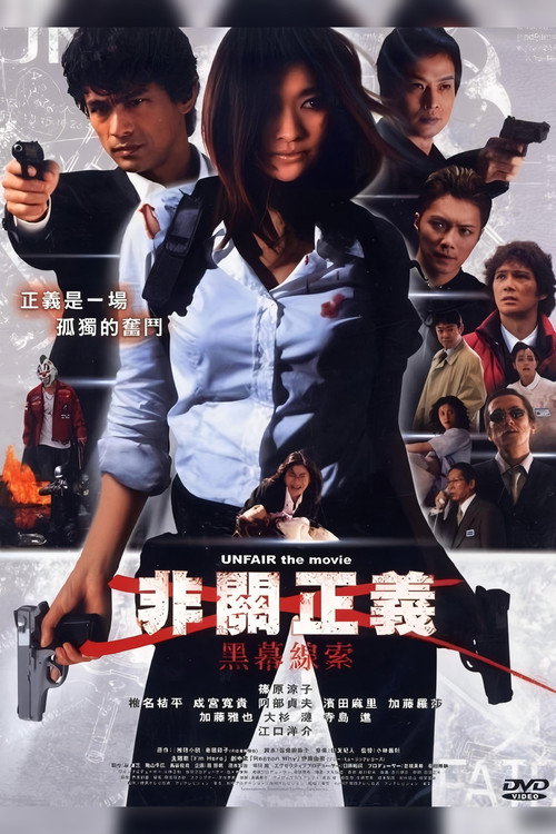 アンフェア the movie постер
