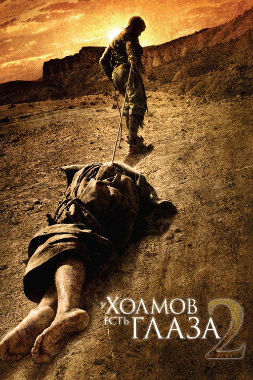 У холмов есть глаза 2 постер