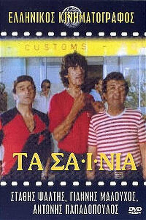 Τα Σαΐνια постер