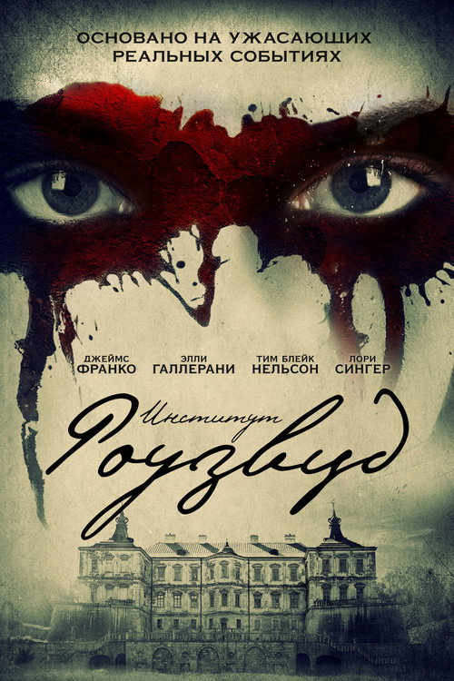 Институт Роузвуд постер