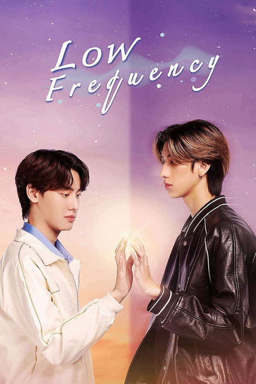 คลื่นความถี่ต่ำ постер