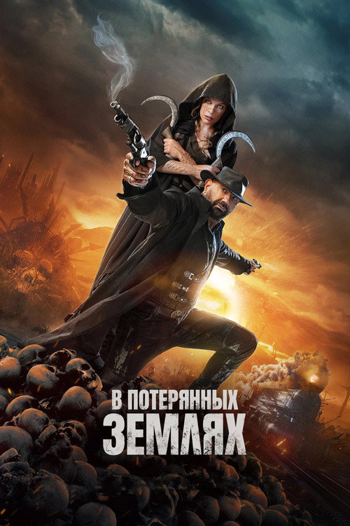 В потерянных землях постер