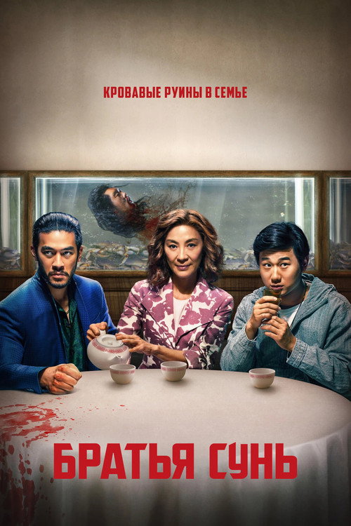 Братья Сунь постер