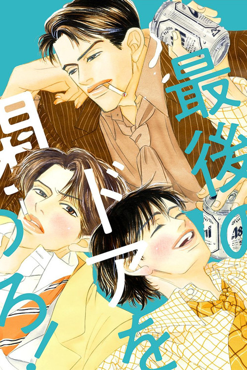 最後のドアを閉めろ! постер