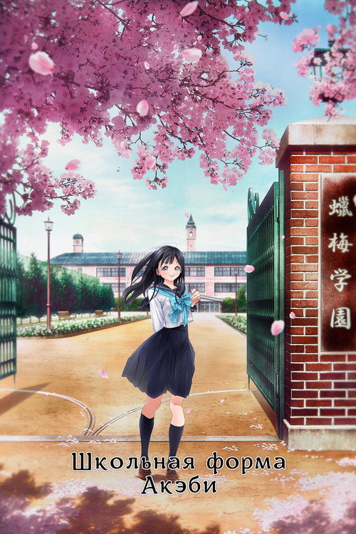 Школьная форма Акэби постер
