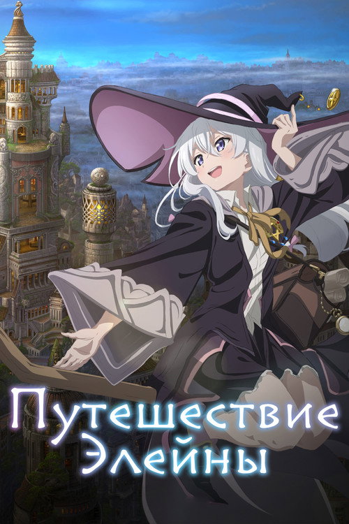 Путешествие Элейны постер
