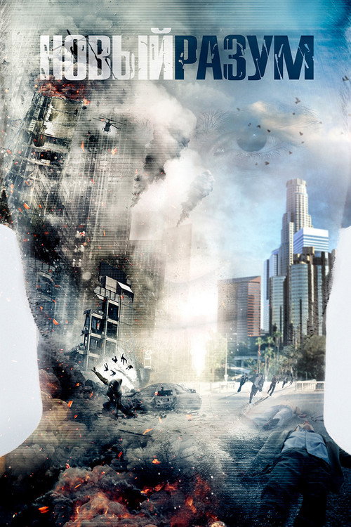 Новый разум постер