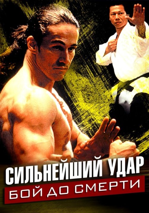 Сильнейший удар: Бой до смерти постер