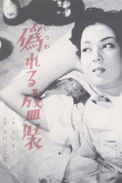 Лживый наряд постер