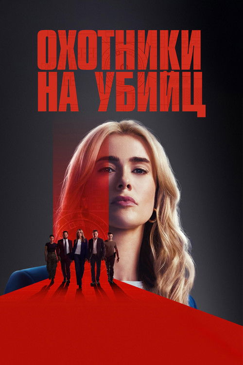 Охотники на убийц постер