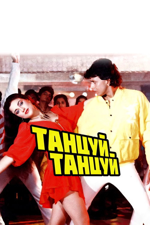 Танцуй, танцуй постер