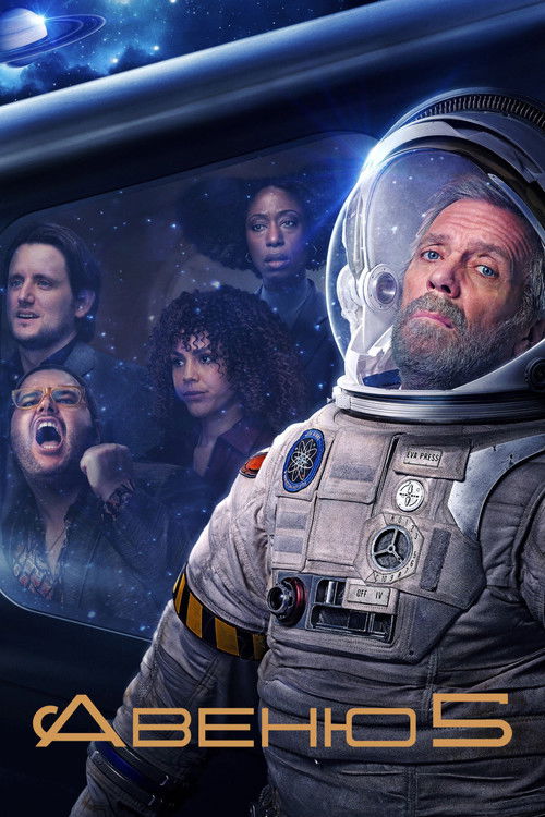 Авеню 5 постер