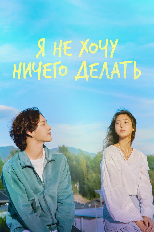 Я не хочу ничего делать постер