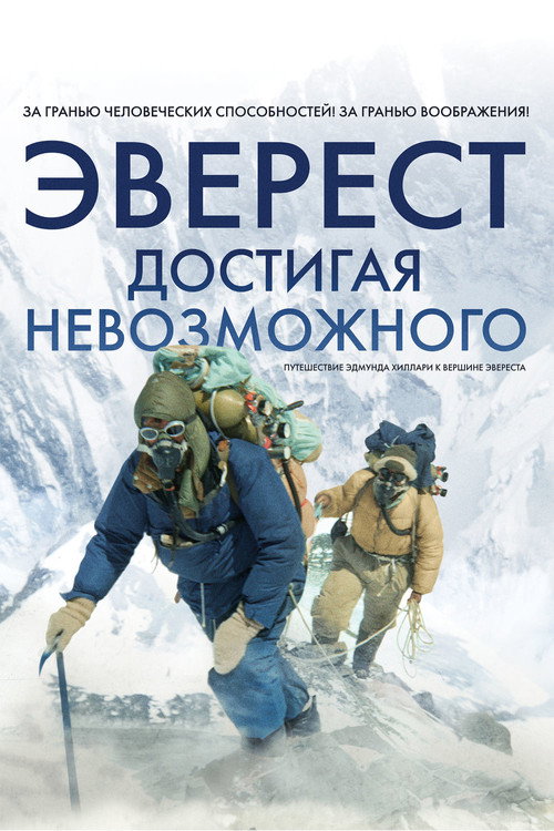 Эверест. Достигая невозможного постер