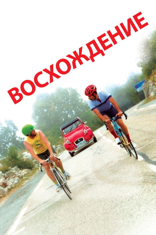 Восхождение постер