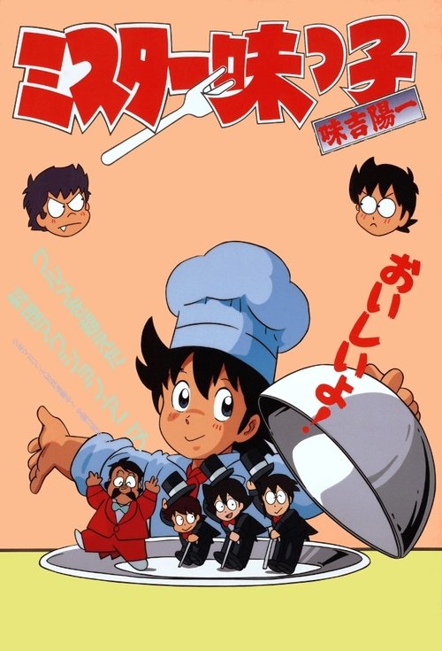 ミスター味っ子 постер