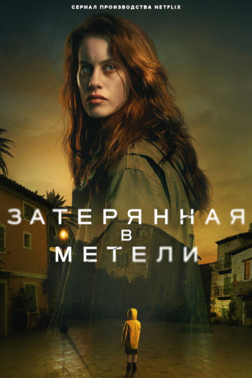 Затерянная в метели постер