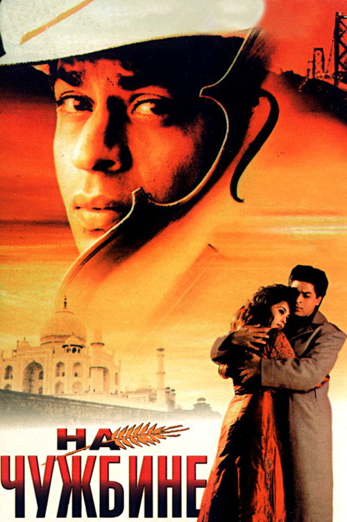 На чужбине постер
