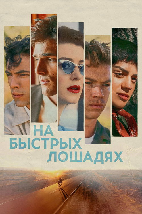 На быстрых лошадях постер