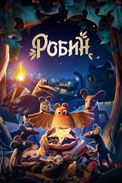 Робин постер