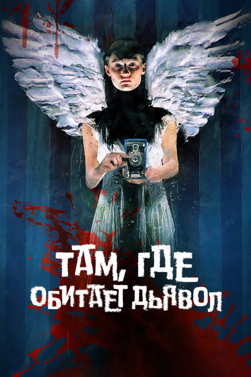 Там, где обитает дьявол постер