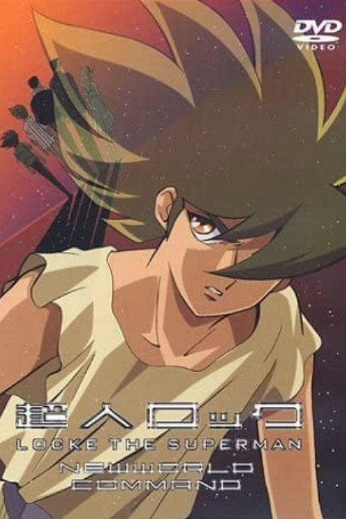 超人ロック 新世界戦隊 постер