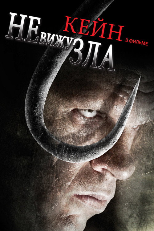 Не вижу зла постер