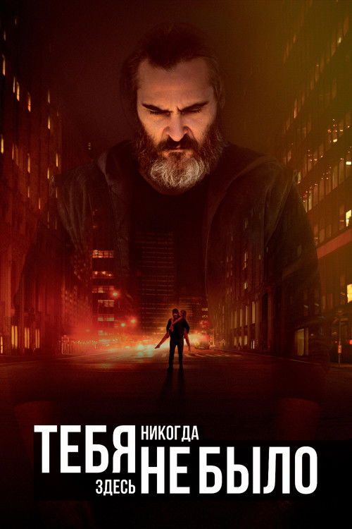 Тебя никогда здесь не было постер